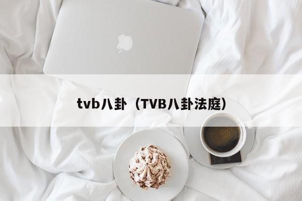tvb八卦（TVB八卦法庭）